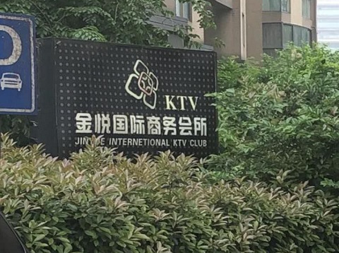 海口金悦国际ktv消费价格