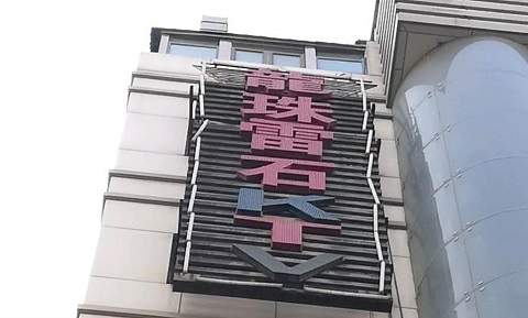 海口龙珠雷石KTV消费