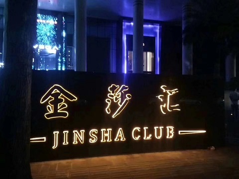 海口金莎汇KTV消费价格点评